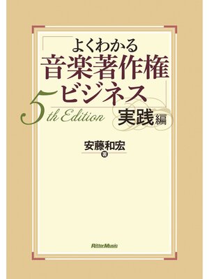 cover image of よくわかる音楽著作権ビジネス 実践編